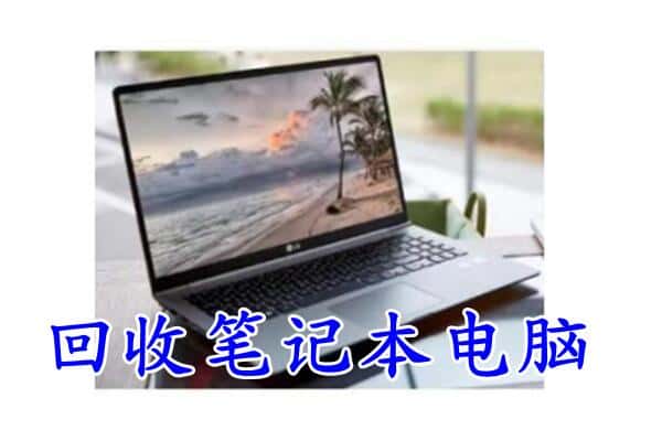 额敏县回收电脑