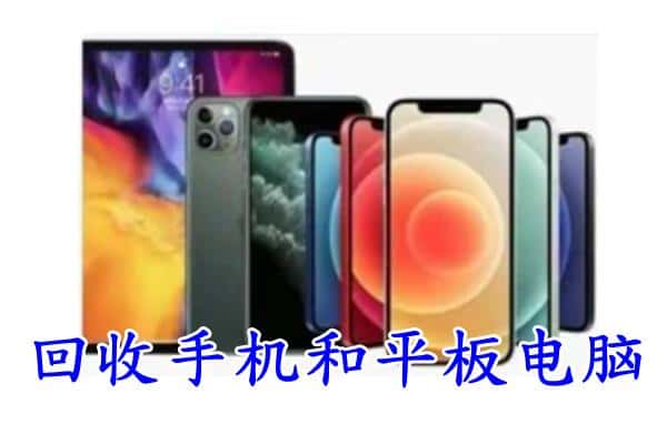 额敏县回收手机